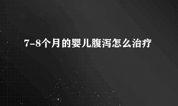 7-8个月的婴儿腹泻怎么治疗