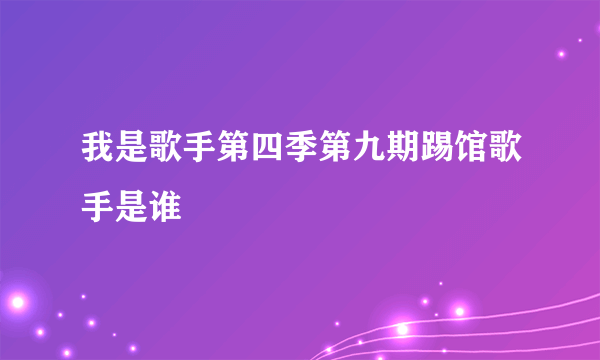 我是歌手第四季第九期踢馆歌手是谁