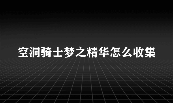 空洞骑士梦之精华怎么收集