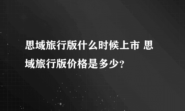 思域旅行版什么时候上市 思域旅行版价格是多少？