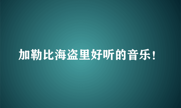 加勒比海盗里好听的音乐！