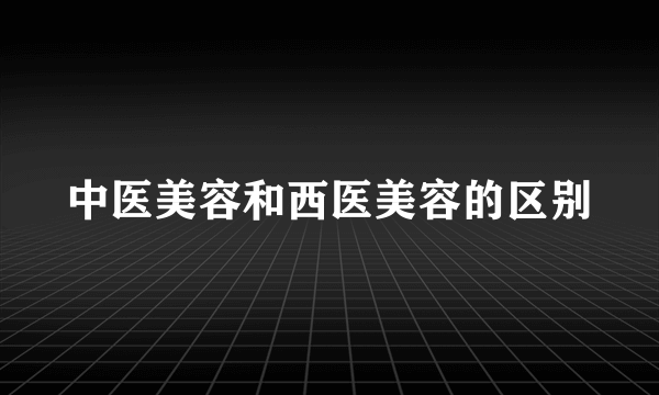 中医美容和西医美容的区别