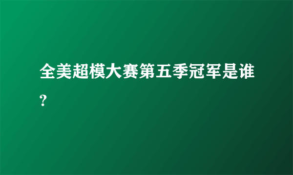 全美超模大赛第五季冠军是谁?