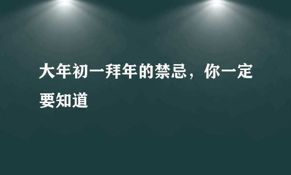 大年初一拜年的禁忌，你一定要知道