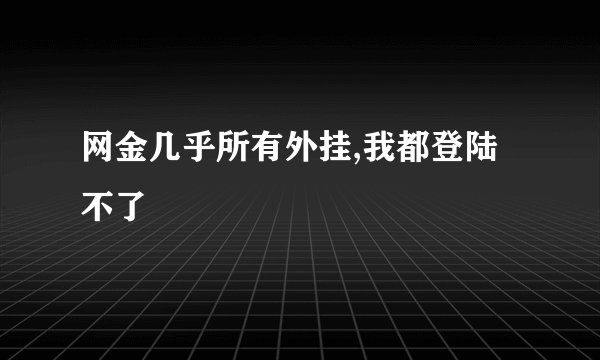 网金几乎所有外挂,我都登陆不了