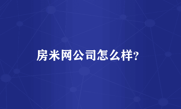 房米网公司怎么样？