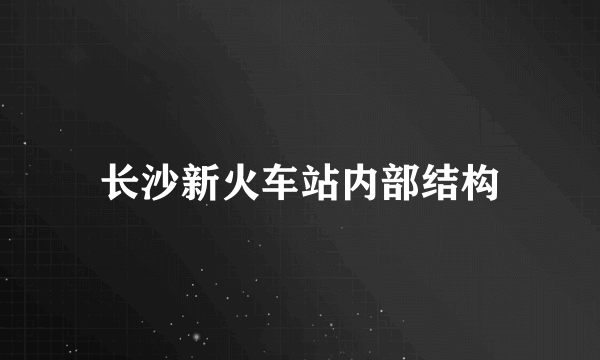 长沙新火车站内部结构