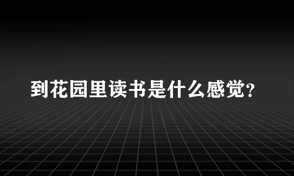 到花园里读书是什么感觉？