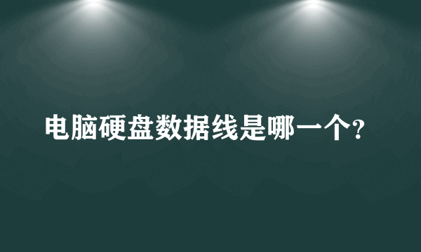 电脑硬盘数据线是哪一个？