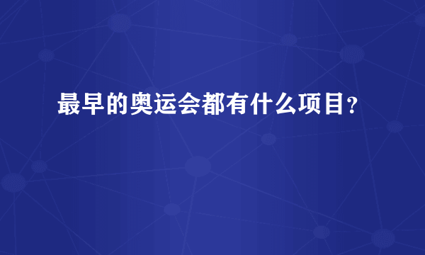 最早的奥运会都有什么项目？