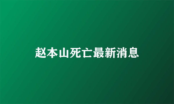 赵本山死亡最新消息