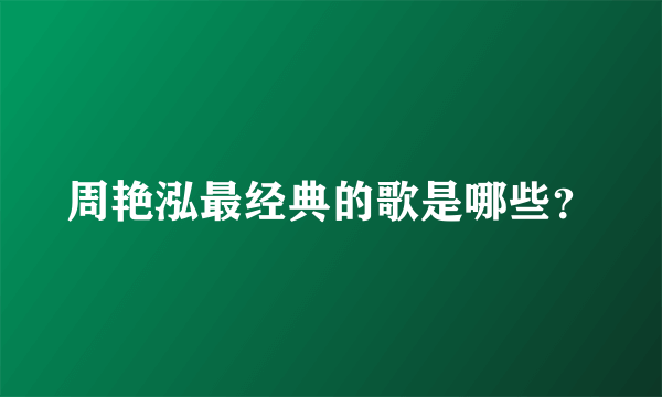 周艳泓最经典的歌是哪些？