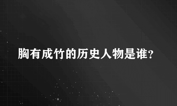 胸有成竹的历史人物是谁？