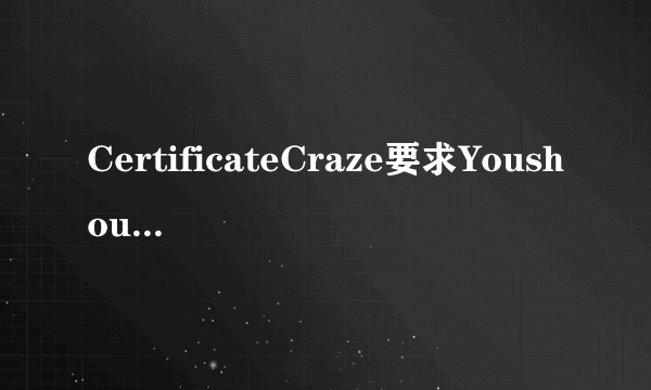 CertificateCraze要求Youshouldwriteatleast 150 wordsfollowingtheoutlinegivenbelow.1、现在很多人热衷于各种证书考试2、其目的各不相同3、在我看来.