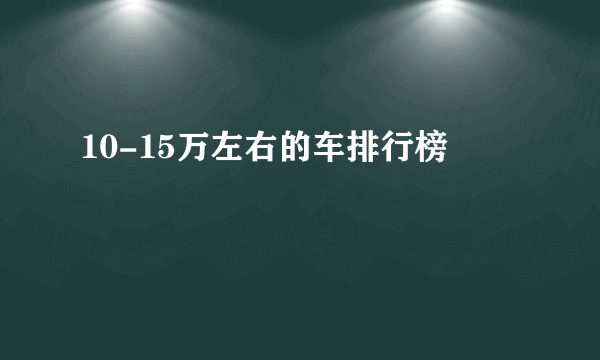 10-15万左右的车排行榜