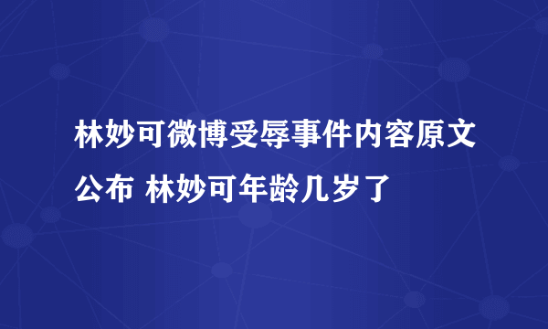 林妙可微博受辱事件内容原文公布 林妙可年龄几岁了