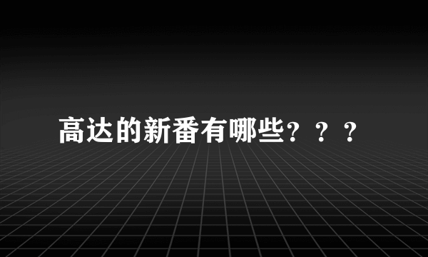 高达的新番有哪些？？？