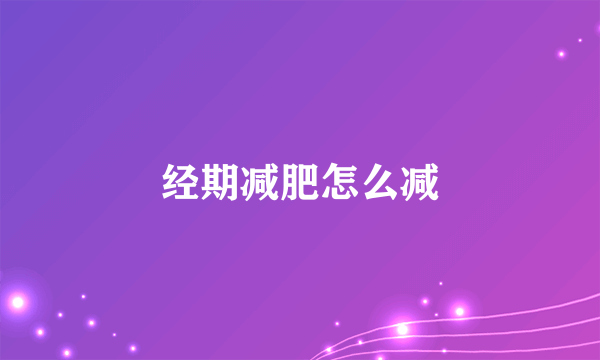 经期减肥怎么减