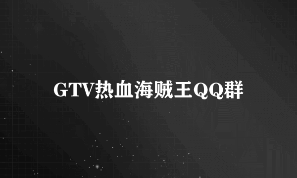 GTV热血海贼王QQ群