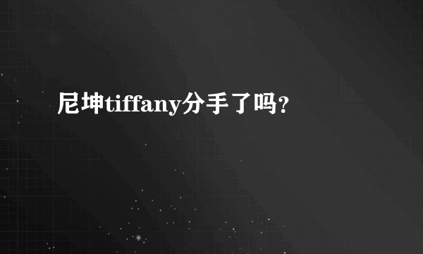 尼坤tiffany分手了吗？