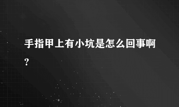 手指甲上有小坑是怎么回事啊？