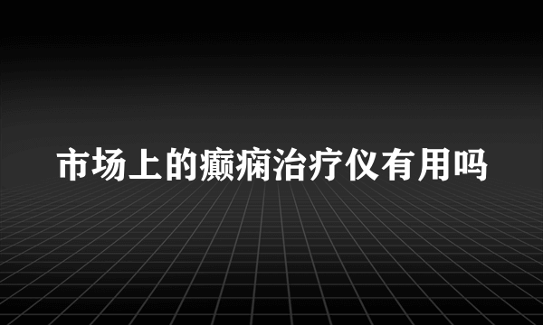 市场上的癫痫治疗仪有用吗