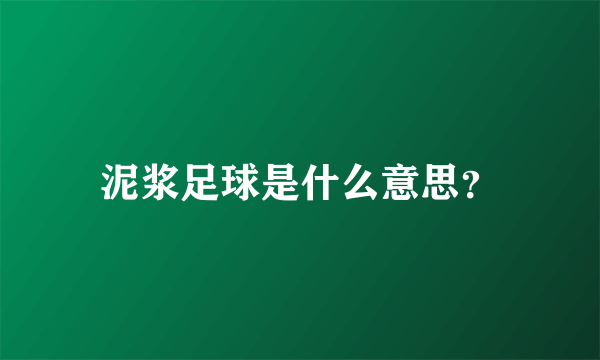 泥浆足球是什么意思？