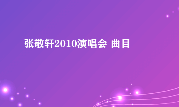 张敬轩2010演唱会 曲目