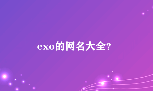 exo的网名大全？