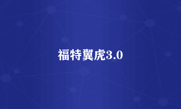 福特翼虎3.0