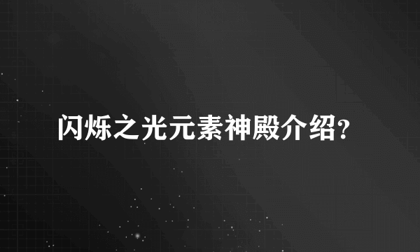 闪烁之光元素神殿介绍？