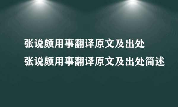 张说颇用事翻译原文及出处 张说颇用事翻译原文及出处简述