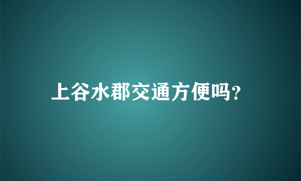 上谷水郡交通方便吗？