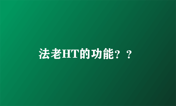 法老HT的功能？？