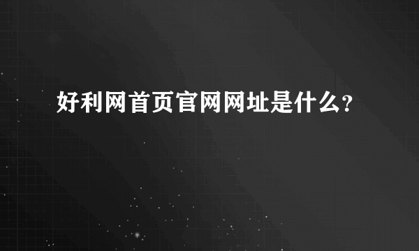 好利网首页官网网址是什么？