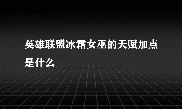 英雄联盟冰霜女巫的天赋加点是什么