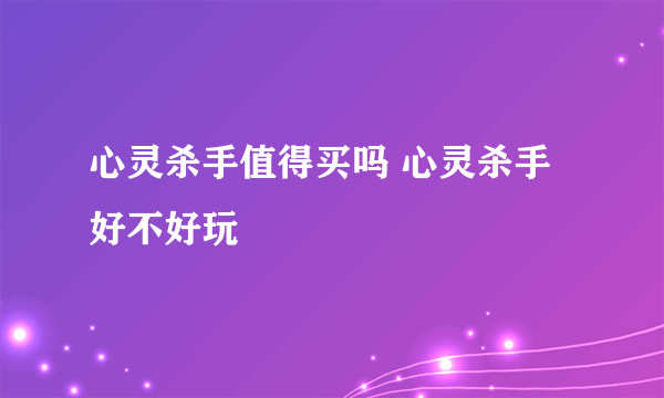 心灵杀手值得买吗 心灵杀手好不好玩