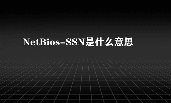 NetBios-SSN是什么意思