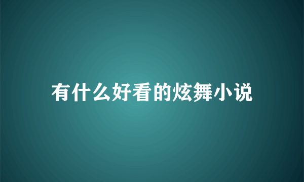 有什么好看的炫舞小说