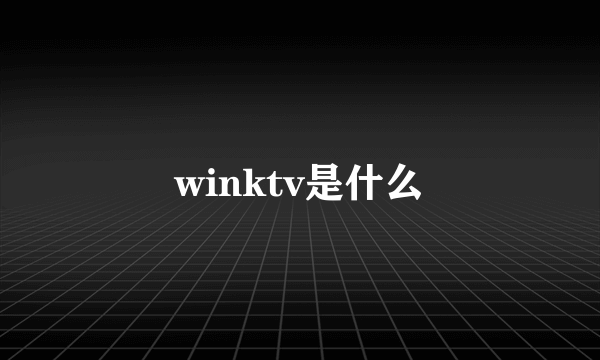 winktv是什么