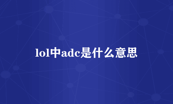 lol中adc是什么意思