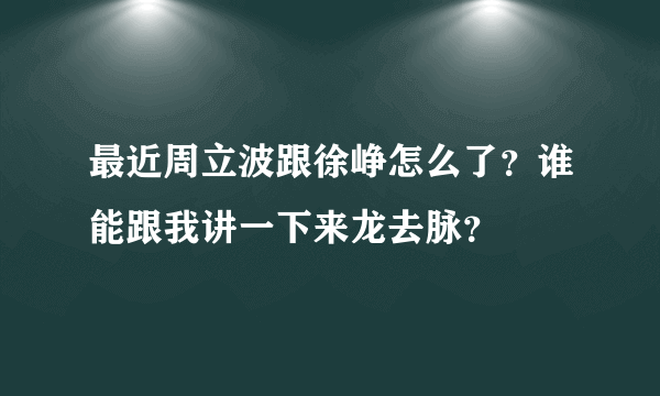 最近周立波跟徐峥怎么了？谁能跟我讲一下来龙去脉？