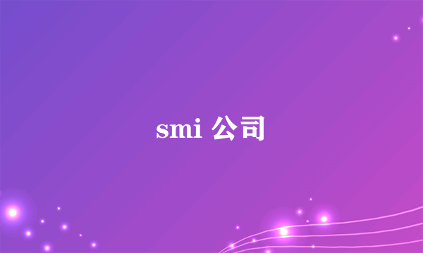 smi 公司