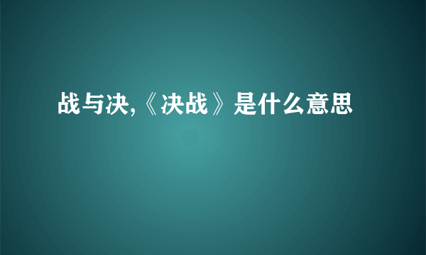 战与决,《决战》是什么意思