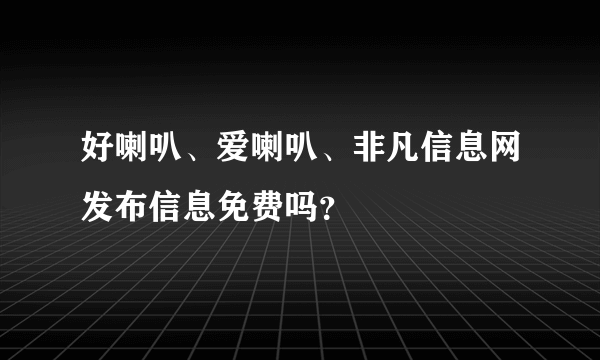 好喇叭、爱喇叭、非凡信息网发布信息免费吗？