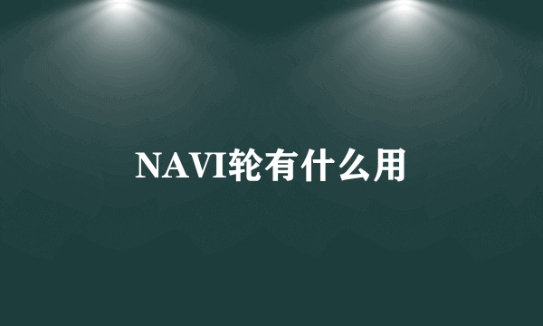 NAVI轮有什么用