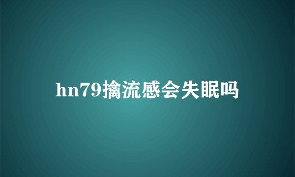 hn79擒流感会失眠吗