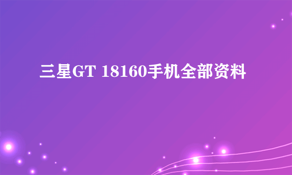 三星GT 18160手机全部资料