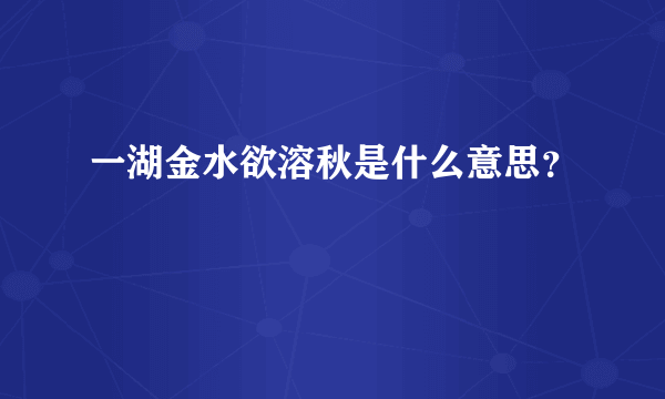 一湖金水欲溶秋是什么意思？