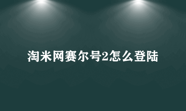 淘米网赛尔号2怎么登陆